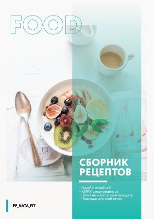 [pp_nata_fit] Сборник рецептов с КБЖУ_0.jpg